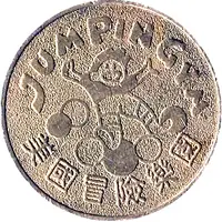 Token - Jumpin Gym 美國冒險樂園