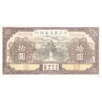 10 Yuan Bank of Shansi, Chahar, & Hopei