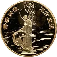 Token - Tzu Chi 45th Anniversary 慈濟四十五周年