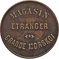 Token - Magasin Etranger, William Köhne St. Petersburg