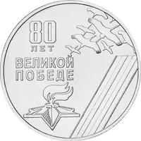 25 Roubles 80th Anniversary of Victory