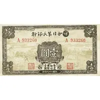 1 Yuan Farmer's Bank of Northwest China