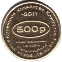 500 Roubles - Klinskoe Feed Farm 15 years together