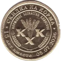 500 Roubles - Klinskoe Feed Farm 15 years together