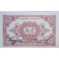 1 Chiao / 0.1 Yuan Chinese Soviet Republic National Bank