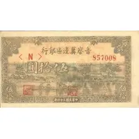 50 Yuan Bank of Shansi, Chahar, & Hopei