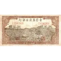 50 Yuan Bank of Shansi, Chahar, & Hopei