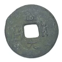 Religious token - Xiang Fu Yuan Bao