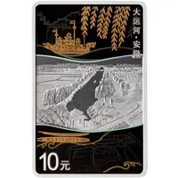 10 Yuan The Grand Canal, Anhui