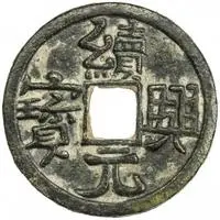 1 Cash - Xuxing Yuanbao