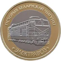 2 Roubles Electric locomotive