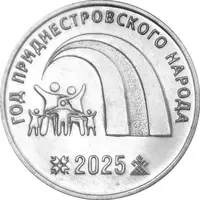 25 Rubles 2025, Year of the Transnistrian People