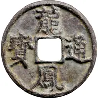 3 Cash Longfeng Tongbao