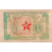 1 Yuan Northeast Kiangsi Soviet Bank, North Fukien Branch