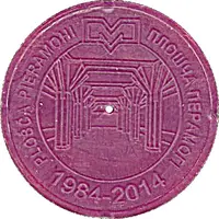 Metro Token - Minsk Victory square / Plošča Pieramohi