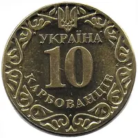 10 Karbovantsiv