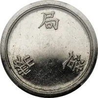 10 Yen Nickel trial, security edge