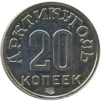 20 Kopeks Restrike