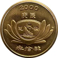 Token - Tzu Chi 34th Anniversary 慈濟三十四周年