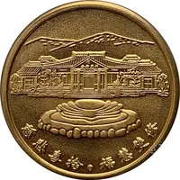 Token - Tzu Chi 34th Anniversary 慈濟三十四周年