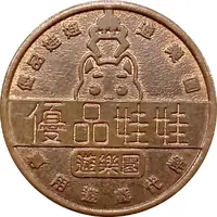 10 Yuan - Premium Dolls Amusement Park Taichung, 優品娃娃遊樂園