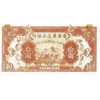 10 Yuan Bank of Shansi, Chahar, & Hopei