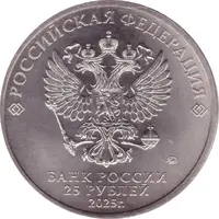 25 Roubles Locomotive