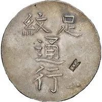 1 Yuan Changchow military payment