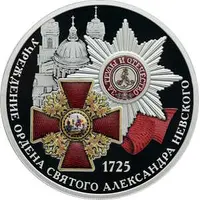 3 Roubles The Order of Saint Alexander Nevsky