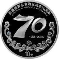 10 Yuan 70th Anniversary of the Founding of Xinjiang Uygur Autonomous Region