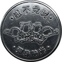 Token - Those Years Pinball Taichung Fengjia Night Market, 逢甲夜市