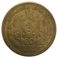 20 Perpera - Nikola I Golden Jubilee, Kingdom restrike