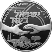 2 New Shekels Israel Stands Together