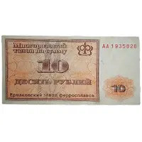10 Roubles Yermak Ferroalloy Factory