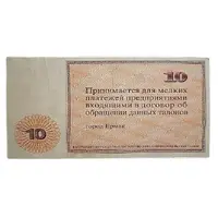 10 Roubles Yermak Ferroalloy Factory