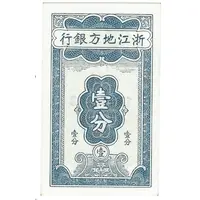 1 Cent Chekiang Provincial Bank