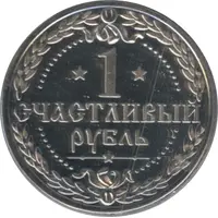 1 Lucky Rouble