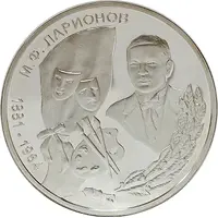 100 Roubles Mikhail Larionov