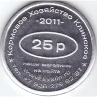 25 Roubles - Klinskoe Feed Farm 15 years together