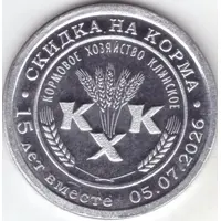 25 Roubles - Klinskoe Feed Farm 15 years together