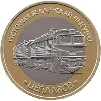 2 Roubles Locomotive