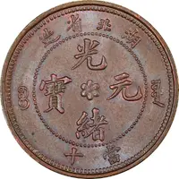 10 Cash - Guangxu With mountain, uncircled dragon