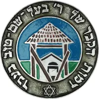 Medal - Medzhybizh Tomb of Rabbi Israel Baal Shem Tov