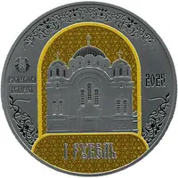 1 Rouble Polotsk Spaso-Euphrosyne Metropolitan Convent