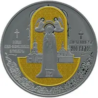 1 Rouble Polotsk Spaso-Euphrosyne Metropolitan Convent