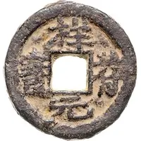 1 Cash - Xiangfu Yuanbao, iron