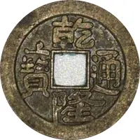 1 Cash - Qianlong Boo-fu