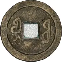 1 Cash - Qianlong Boo-fu