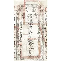 10 Great Yuan Tainan Silver Note