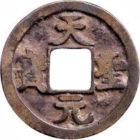 1 Cash - Tiansheng Yuanbao, Regular script